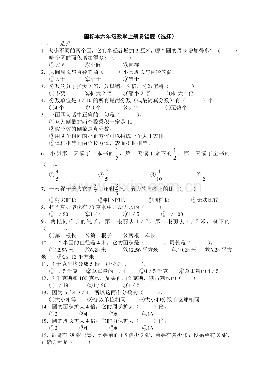 国标本六年级数学上册易错题（选择）.doc_第1页