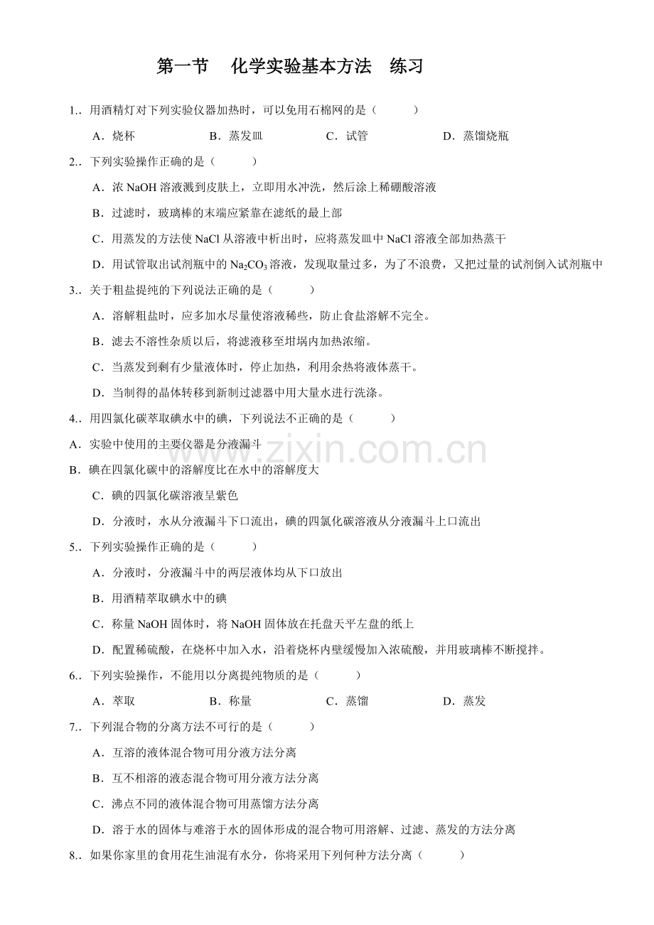 第一节化学实验基本方法练习.doc_第1页