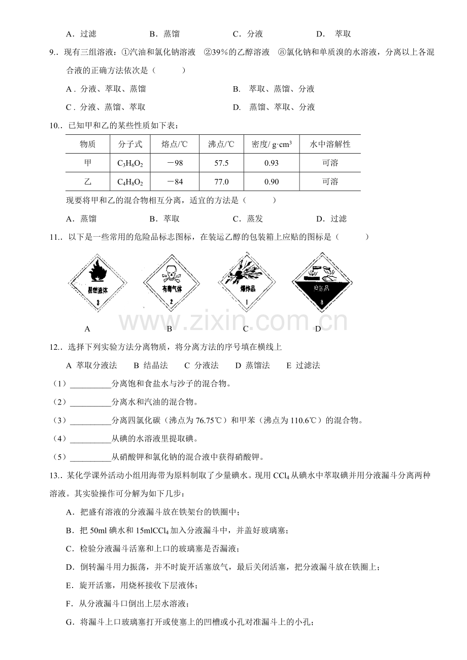 第一节化学实验基本方法练习.doc_第2页