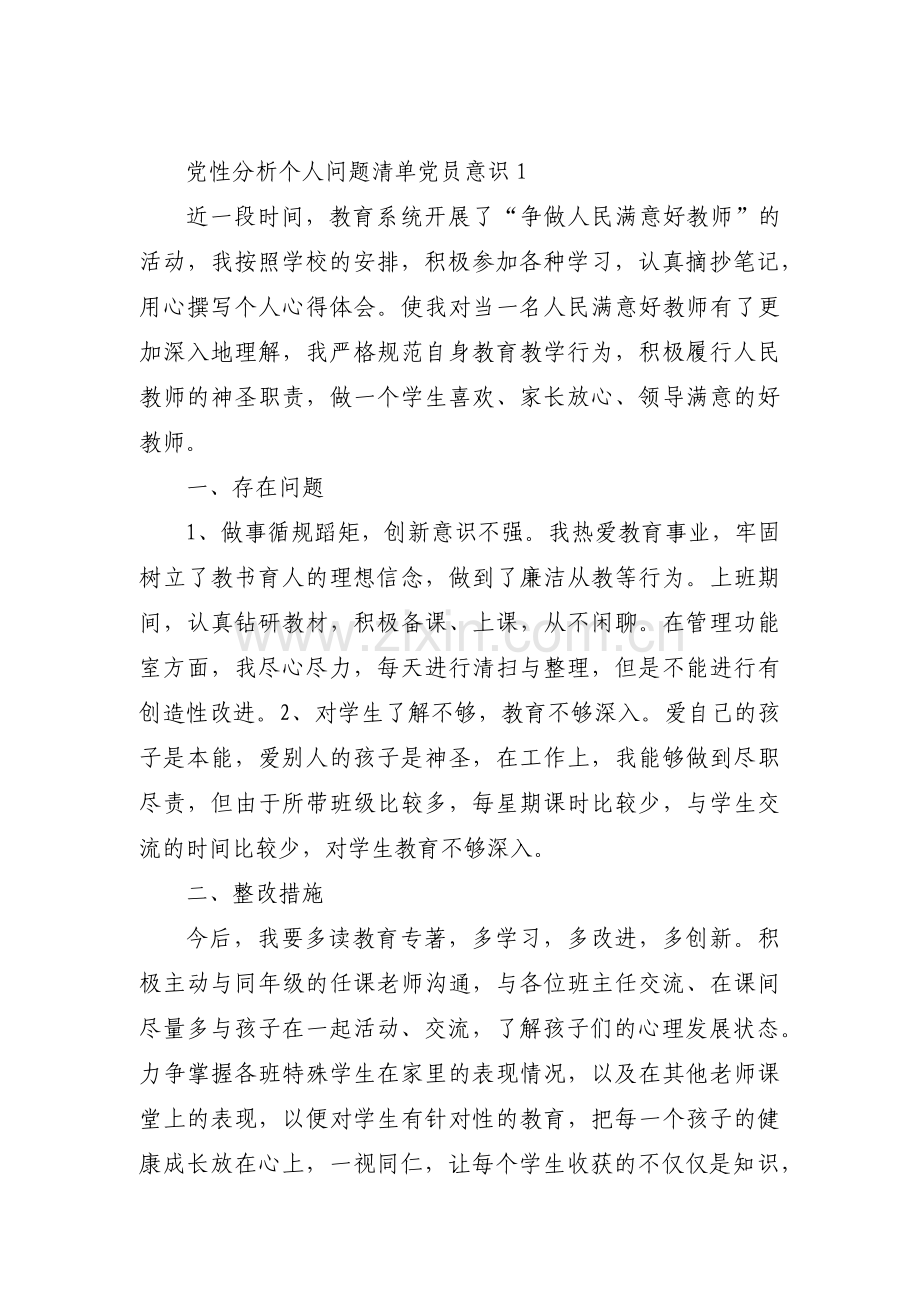 党性分析个人问题清单党员意识【三篇】.pdf_第1页