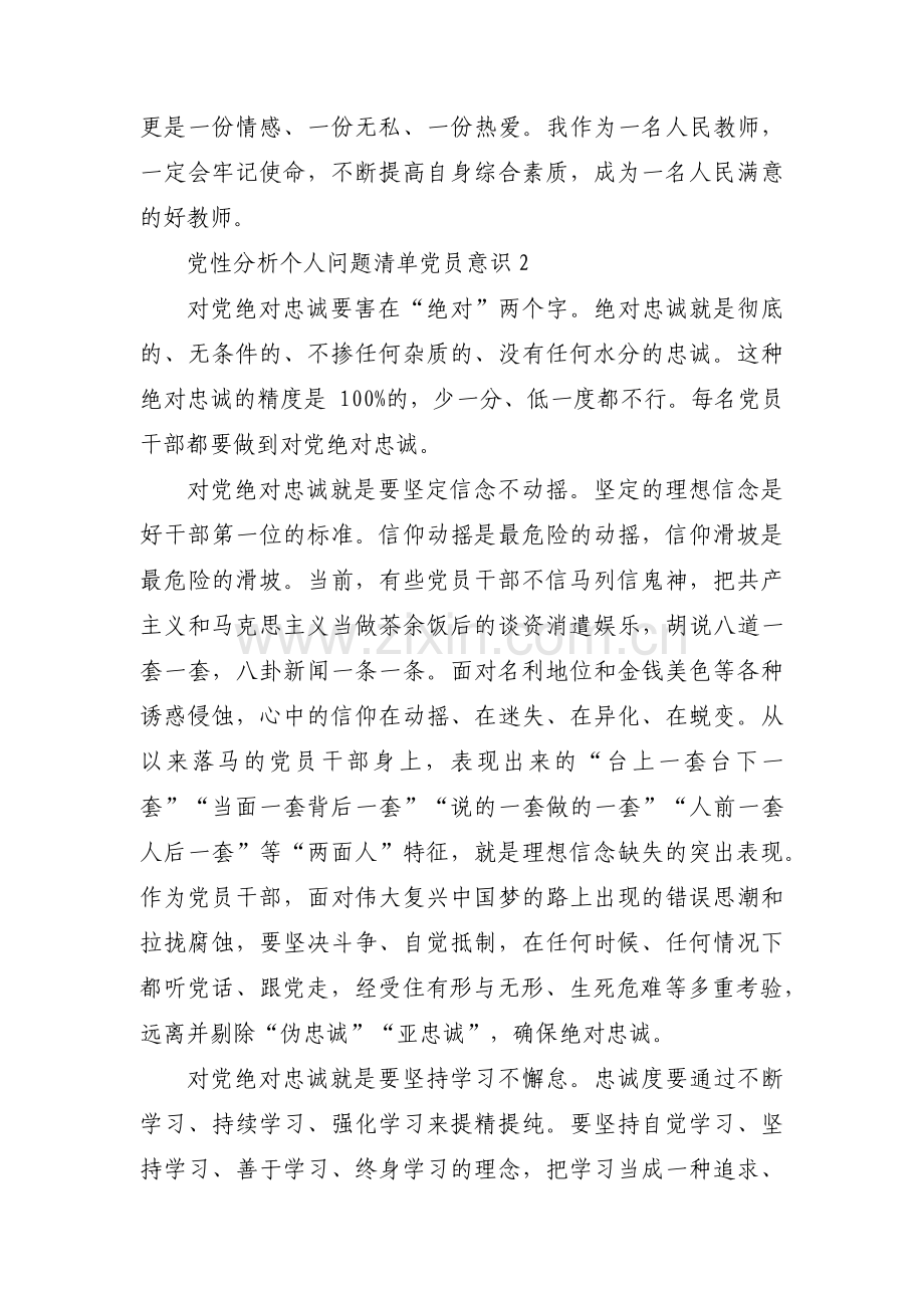 党性分析个人问题清单党员意识【三篇】.pdf_第2页