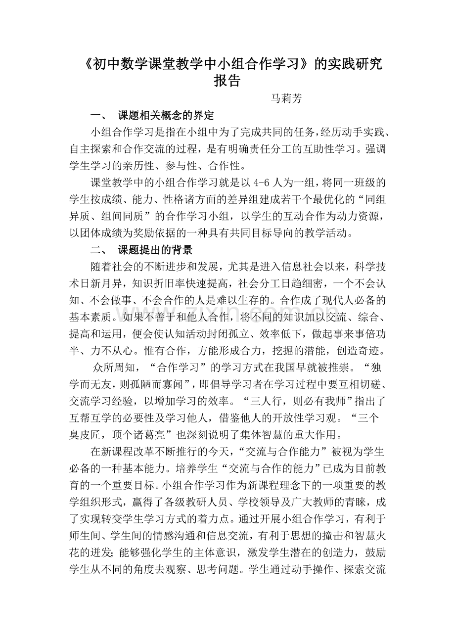 《初中数学课堂教学中小组合作学习》的实践研究报告.doc_第1页