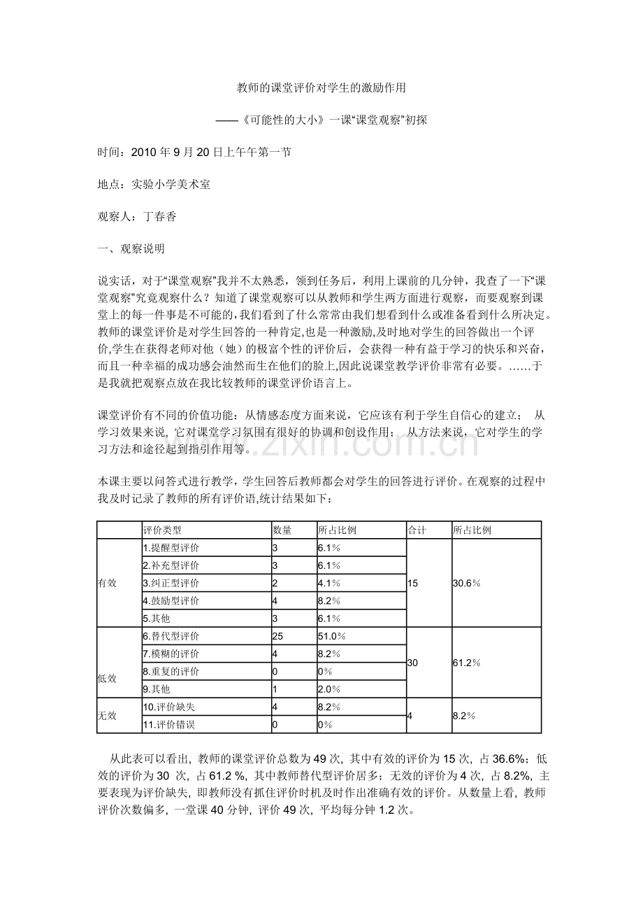 教师的课堂评价对学生的激励作用.doc_第1页