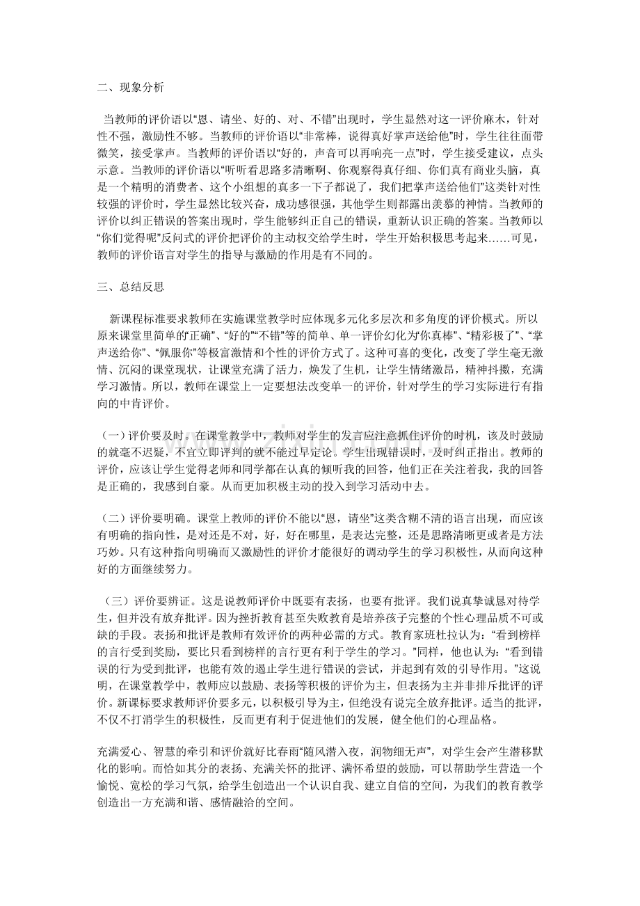 教师的课堂评价对学生的激励作用.doc_第2页