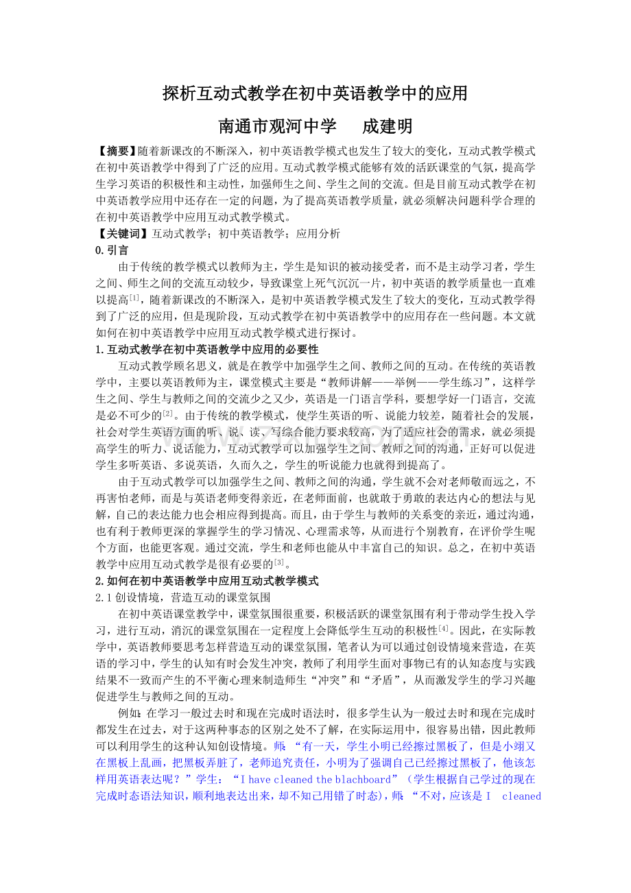 探析互动式教学在初中英语教学中的应用.doc_第1页