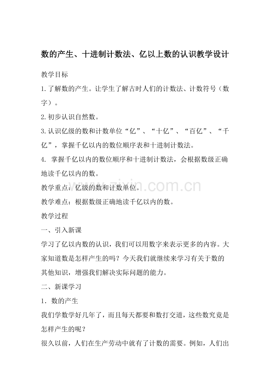 数的产生、十进制计数法、亿以上数的认识教学设计.docx_第1页