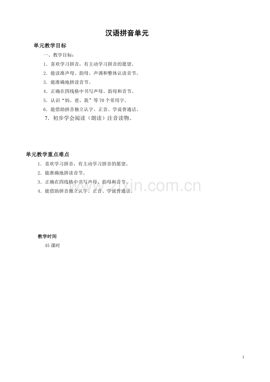 一上语文教案定稿.doc_第1页