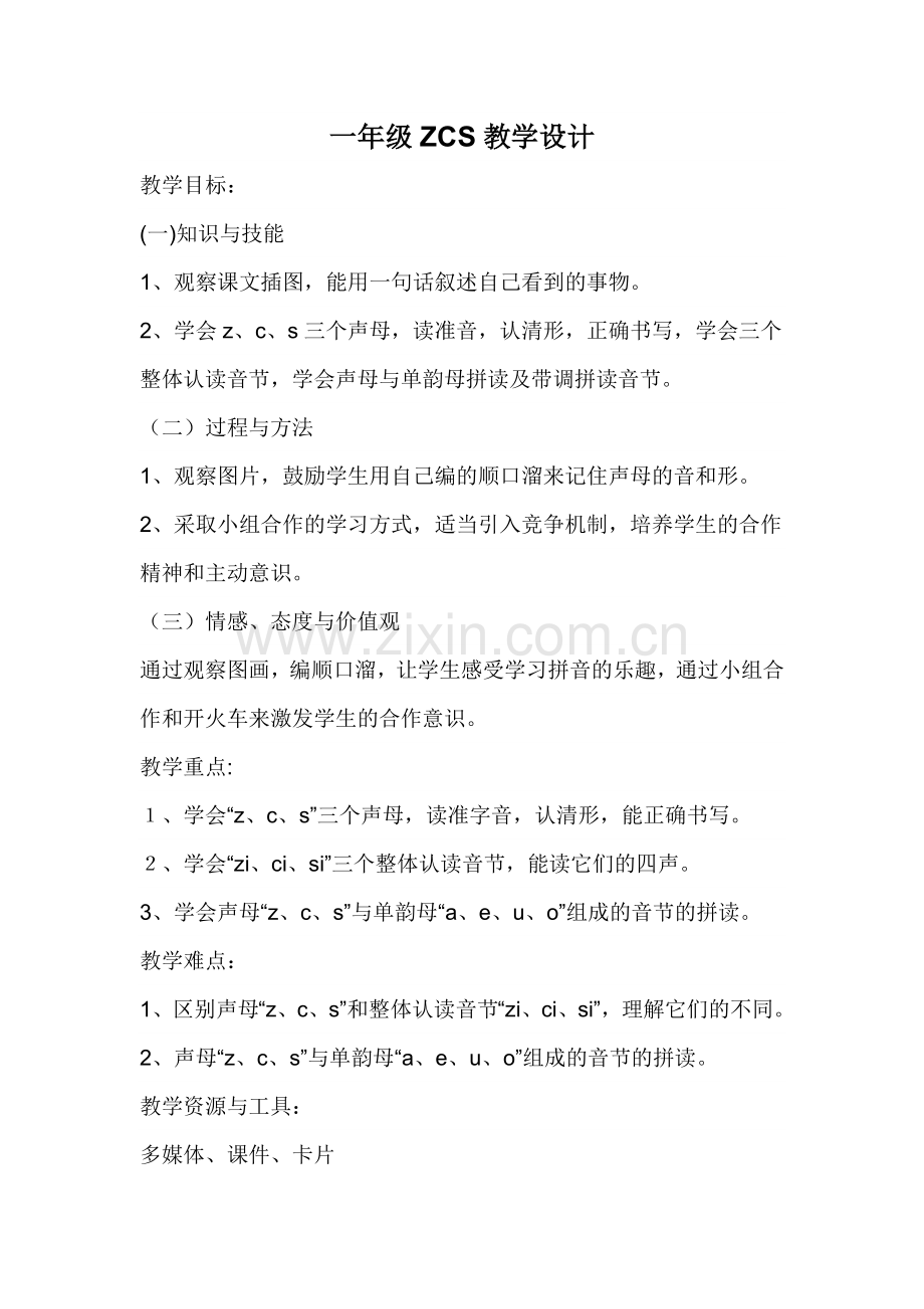 一年级ZCS教学设计.docx_第1页