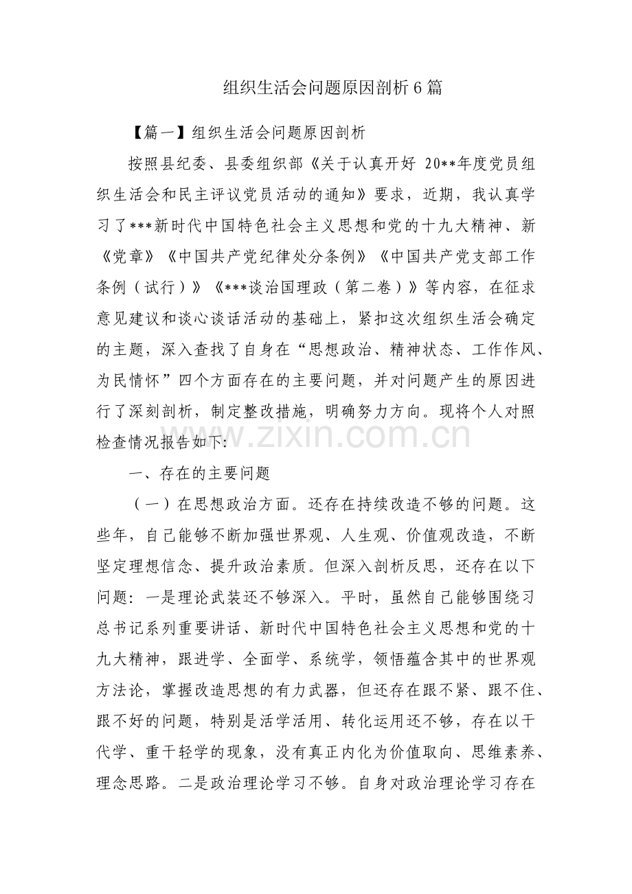 组织生活会问题原因剖析6篇.pdf_第1页