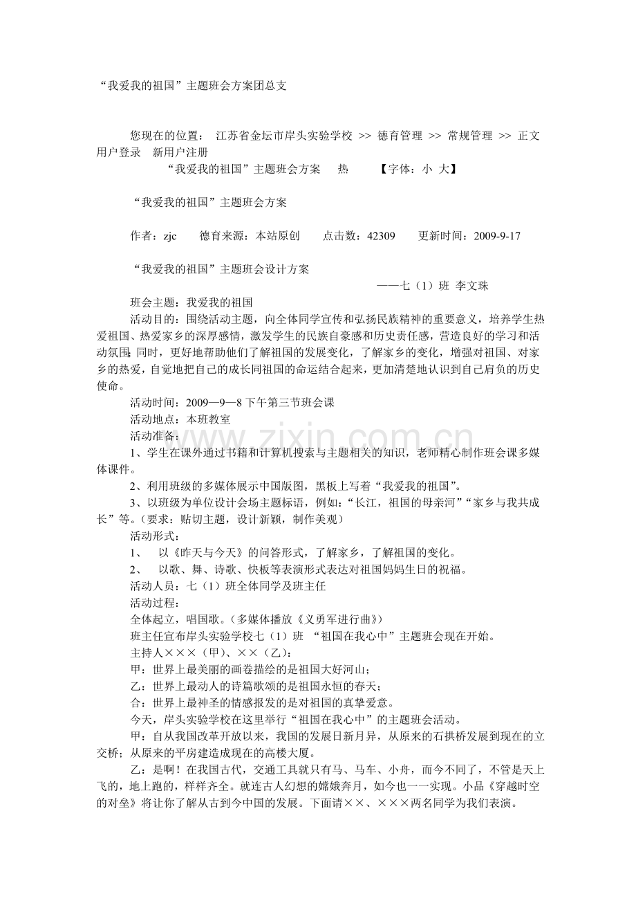 “我爱我的祖国”主题班会方案.doc_第1页