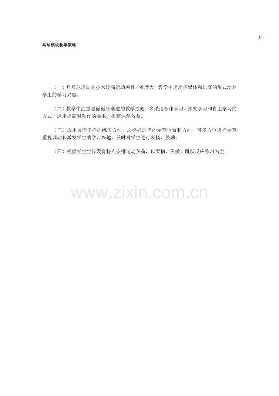 乒乓球模块教学策略.docx_第1页