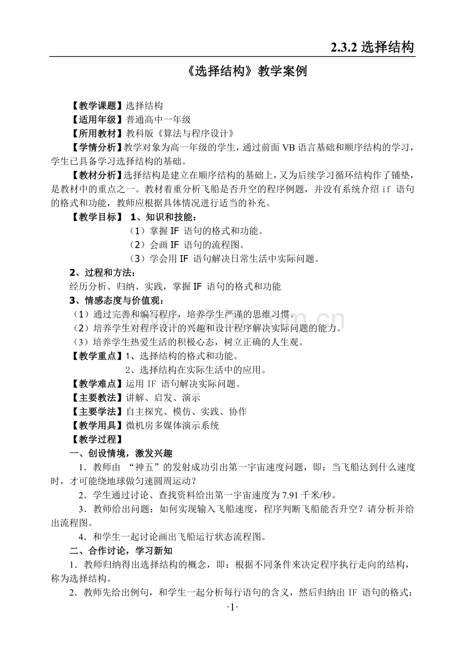 《选择结构》教学案例.doc_第1页