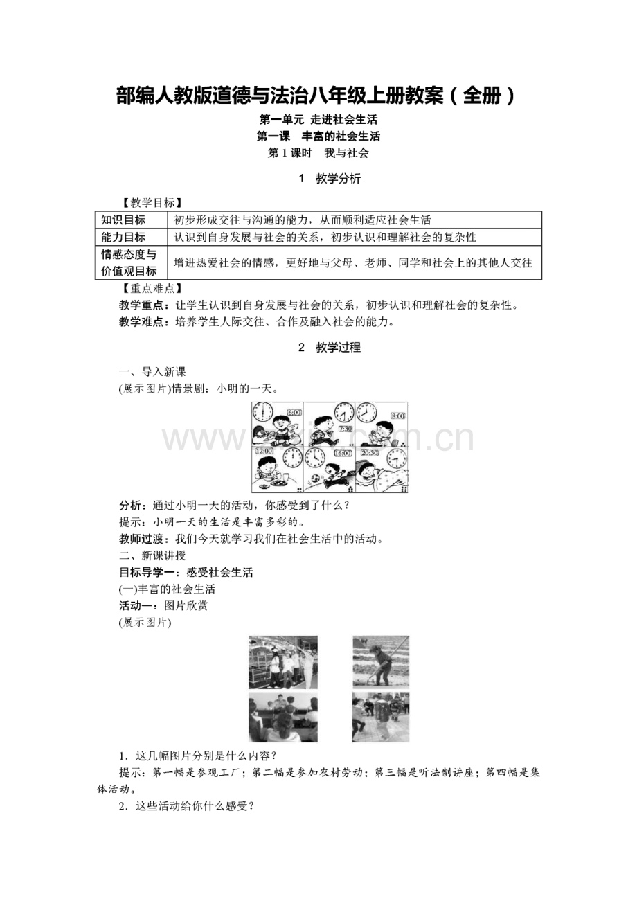 部编人教版道德与法治八年级上册教案（全册）.pdf_第1页