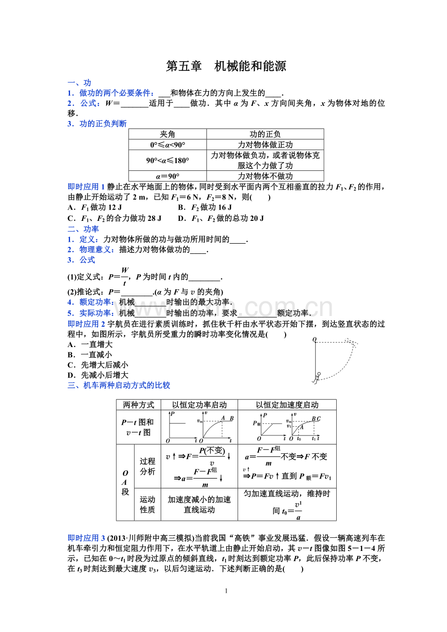 高三复习讲义第五章机械能和能源.doc_第1页