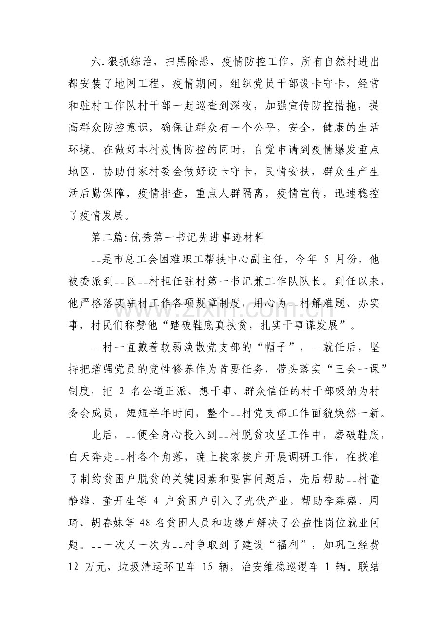 关于优秀第一书记先进事迹材料【七篇】.pdf_第2页