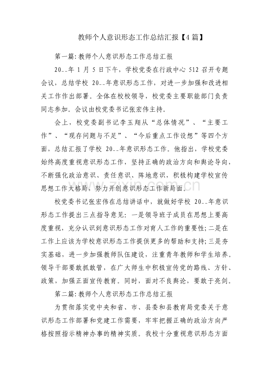 教师个人意识形态工作总结汇报【4篇】.pdf_第1页