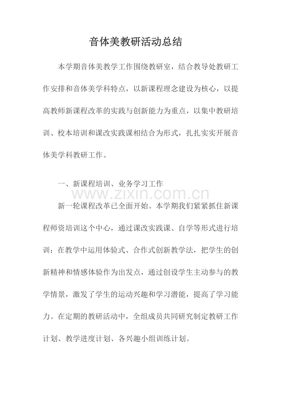 音体美教研活动总结.docx_第1页