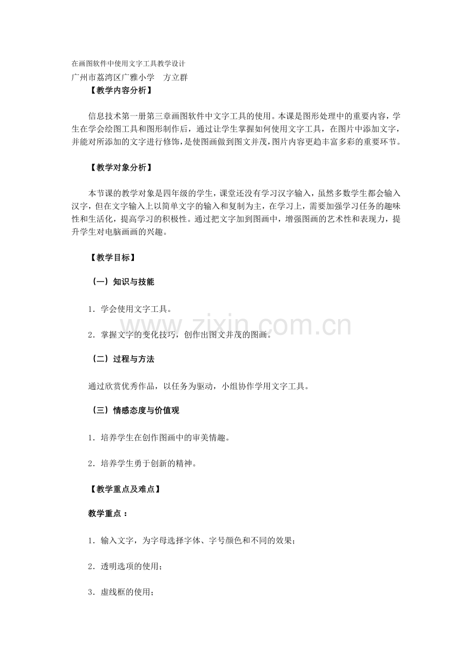 在画图软件中使用文字工具教学设计.doc_第1页