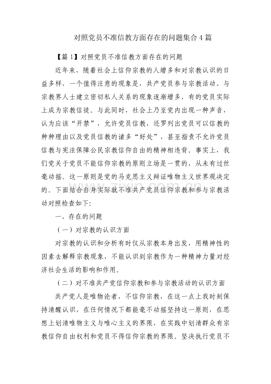 对照党员不准信教方面存在的问题集合4篇.pdf_第1页