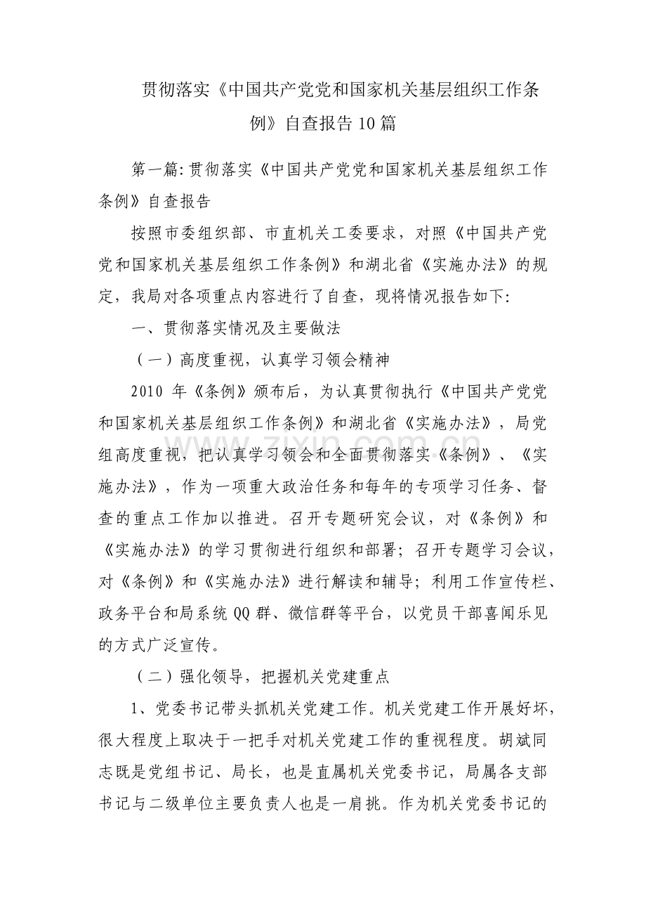 贯彻落实《中国共产党党和国家机关基层组织工作条例》自查报告10篇.pdf_第1页