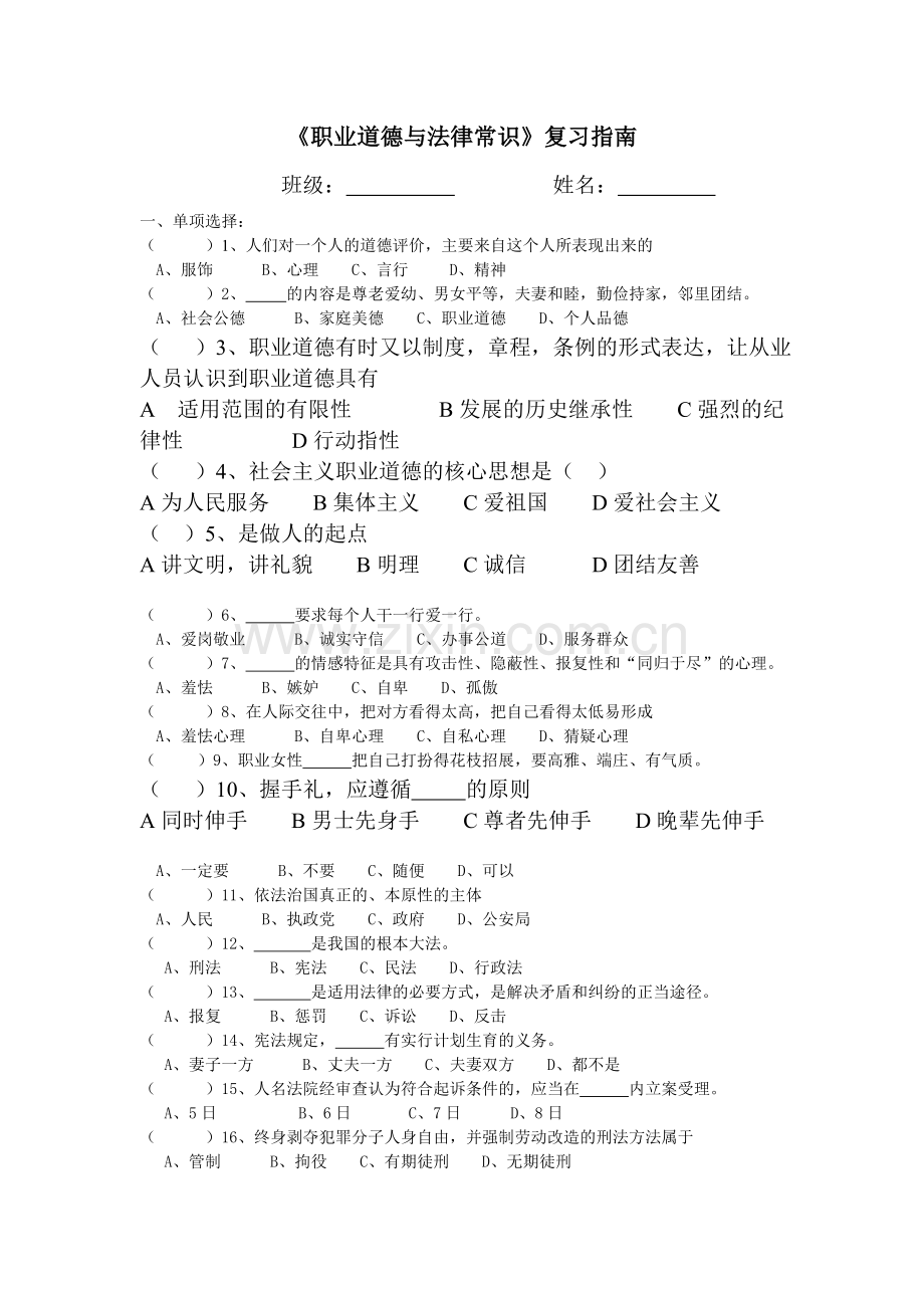 《职业道德与法律常识》复习指南.doc_第1页