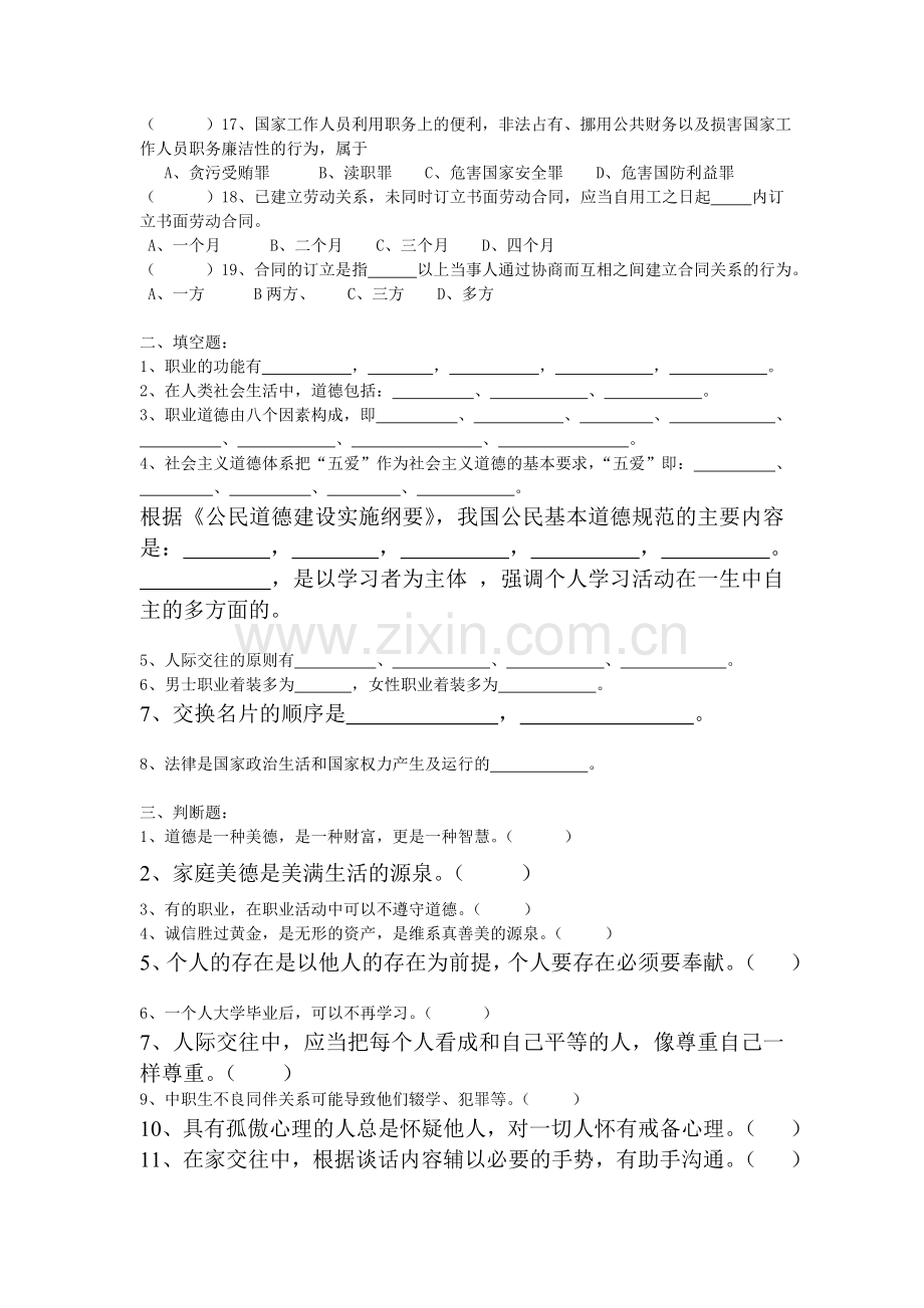 《职业道德与法律常识》复习指南.doc_第2页