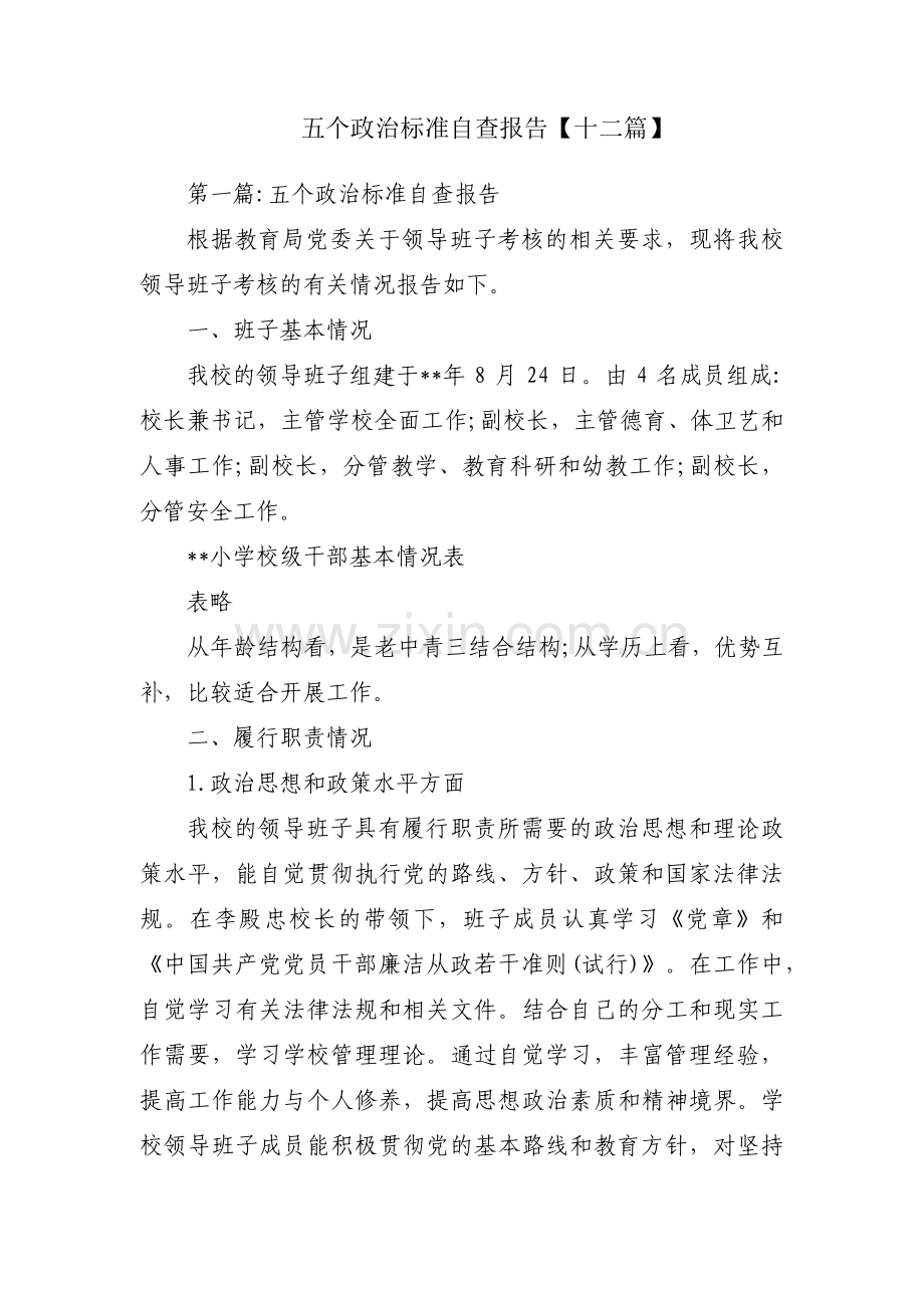 五个政治标准自查报告【十二篇】.pdf_第1页