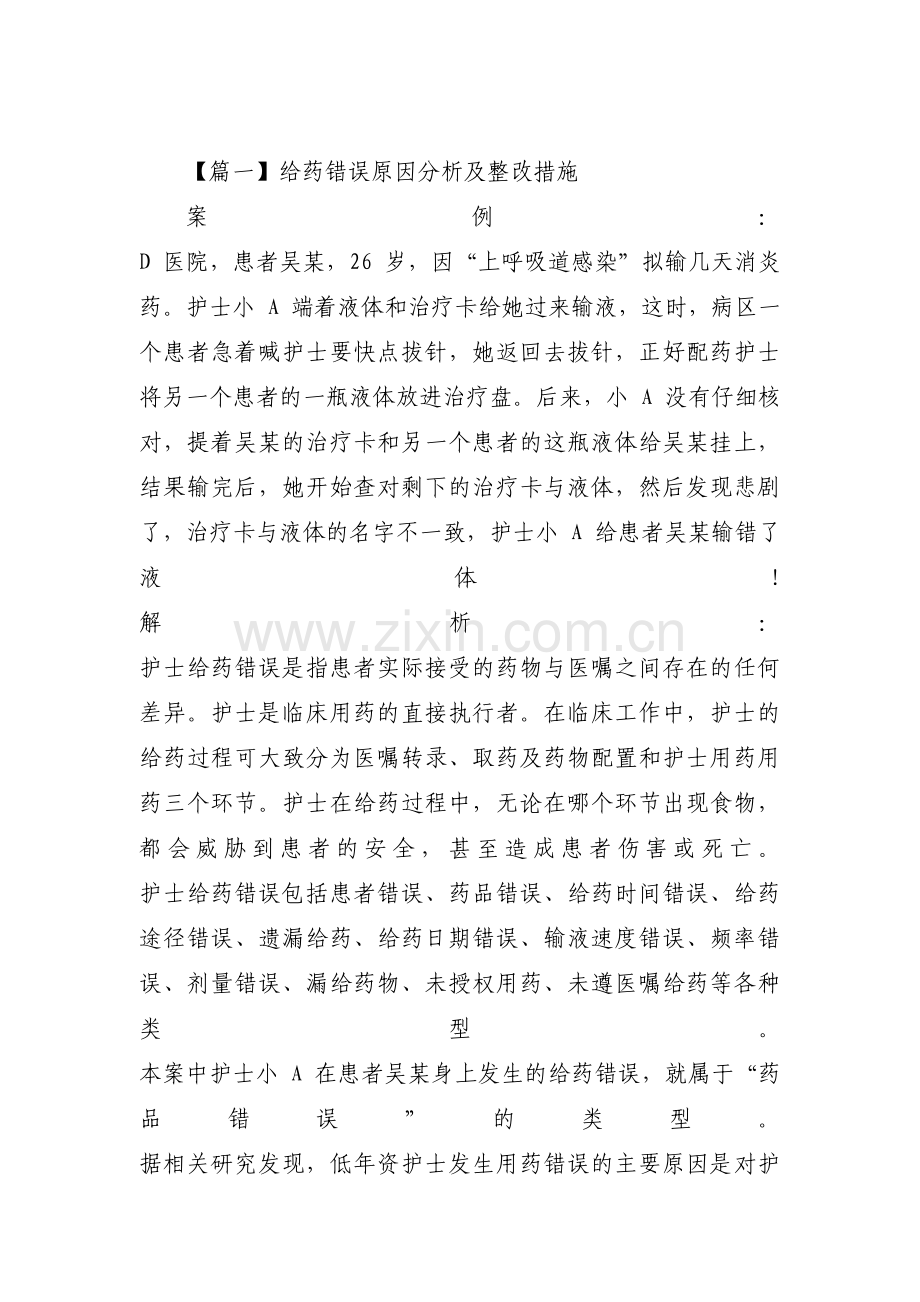 给药错误原因分析及整改措施5篇.pdf_第1页