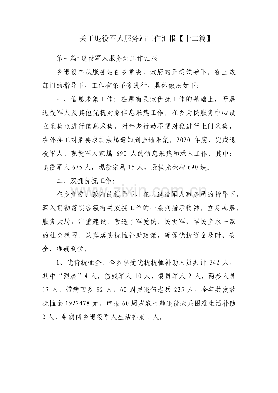 关于退役军人服务站工作汇报【十二篇】.pdf_第1页