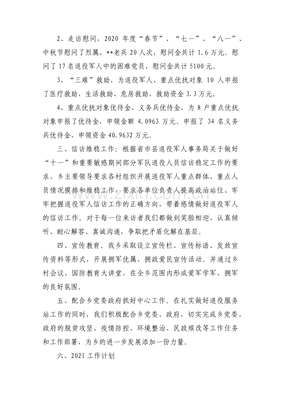 关于退役军人服务站工作汇报【十二篇】.pdf_第2页