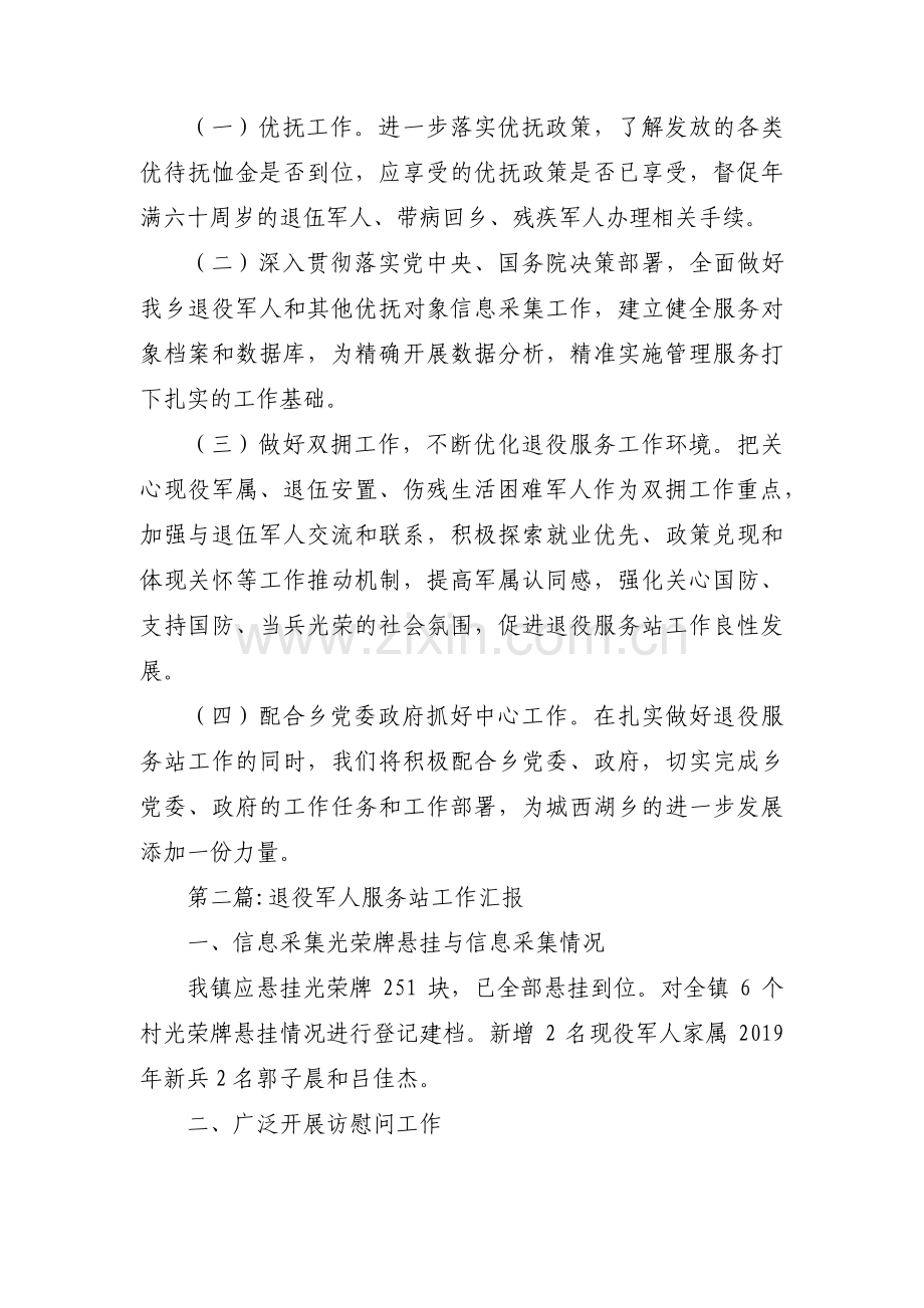 关于退役军人服务站工作汇报【十二篇】.pdf_第3页