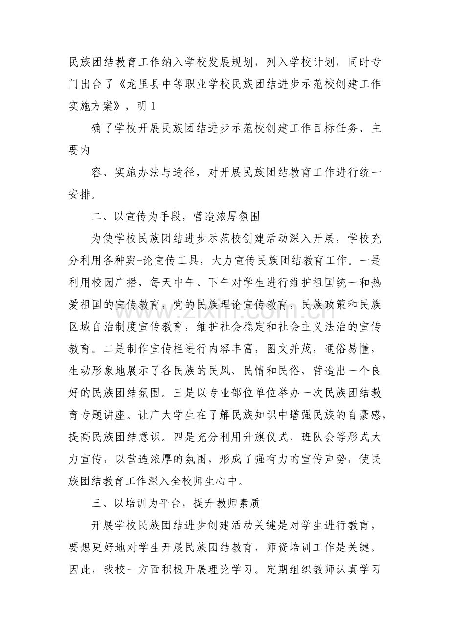 关于民族团结进步汇报材料【五篇】.pdf_第2页