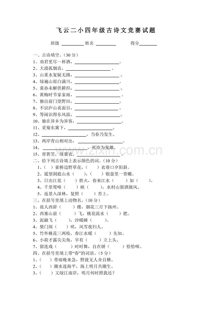 四年级古诗文竞赛试题.doc_第1页