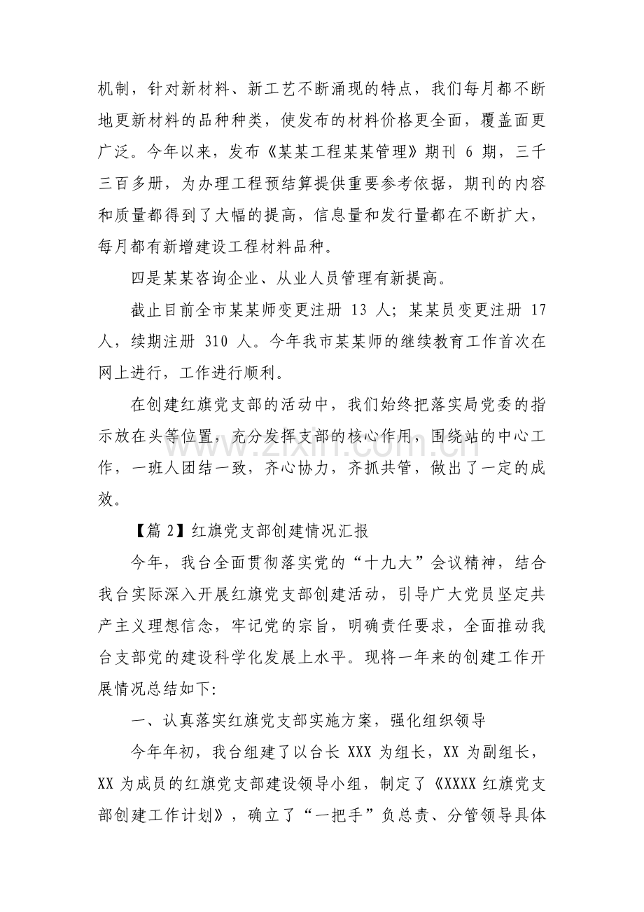 红旗党支部创建情况汇报【三篇】.pdf_第3页