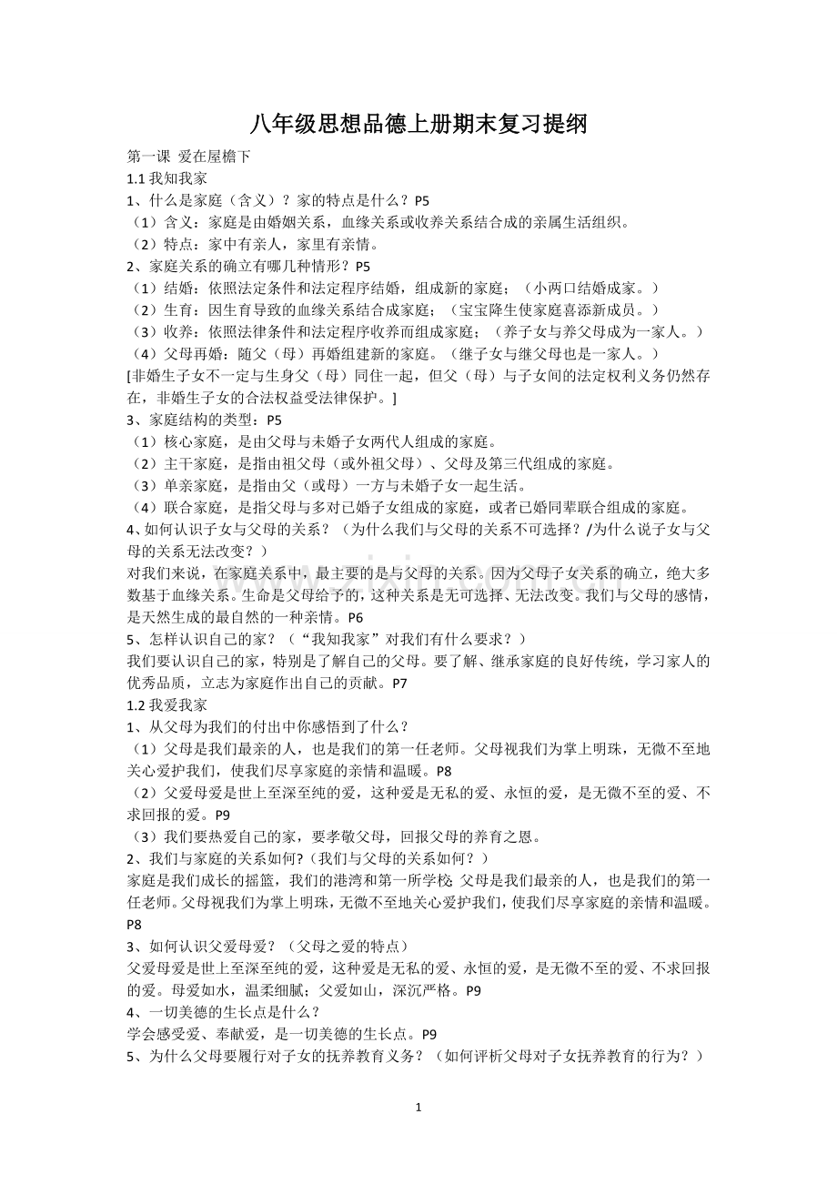 八年级思想品德复习提纲.doc_第1页