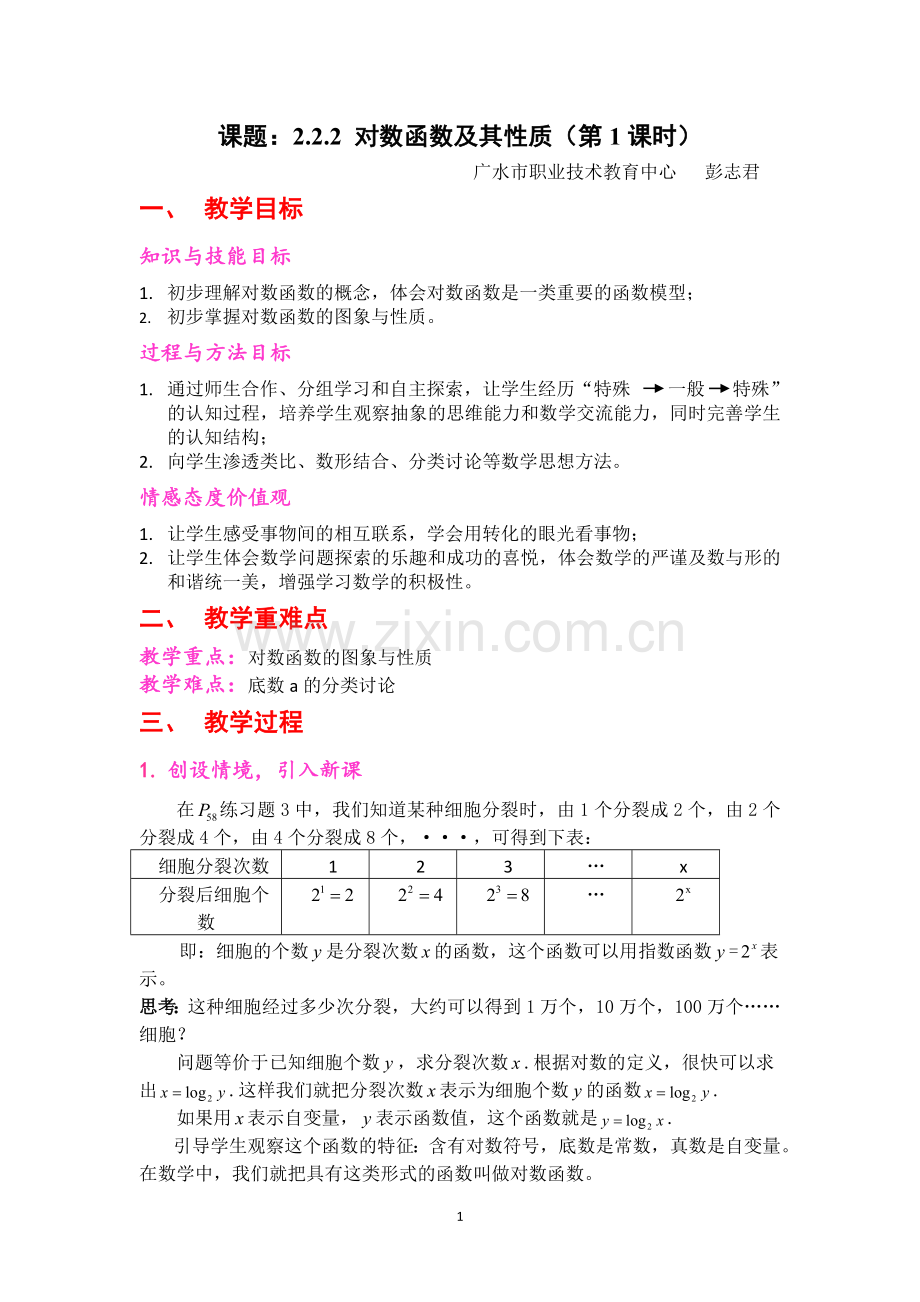 对数函数及其性质教案.doc_第1页