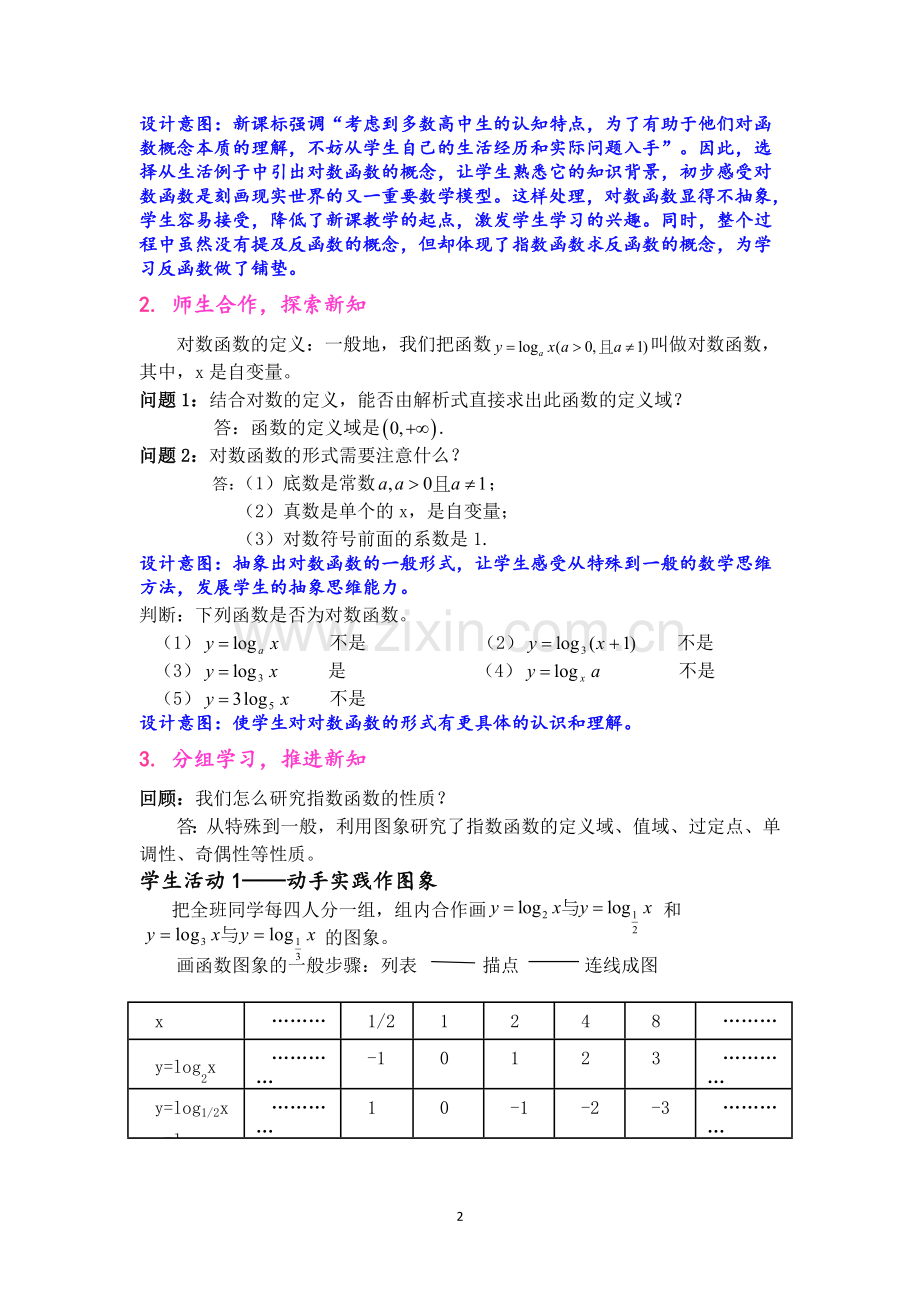 对数函数及其性质教案.doc_第2页