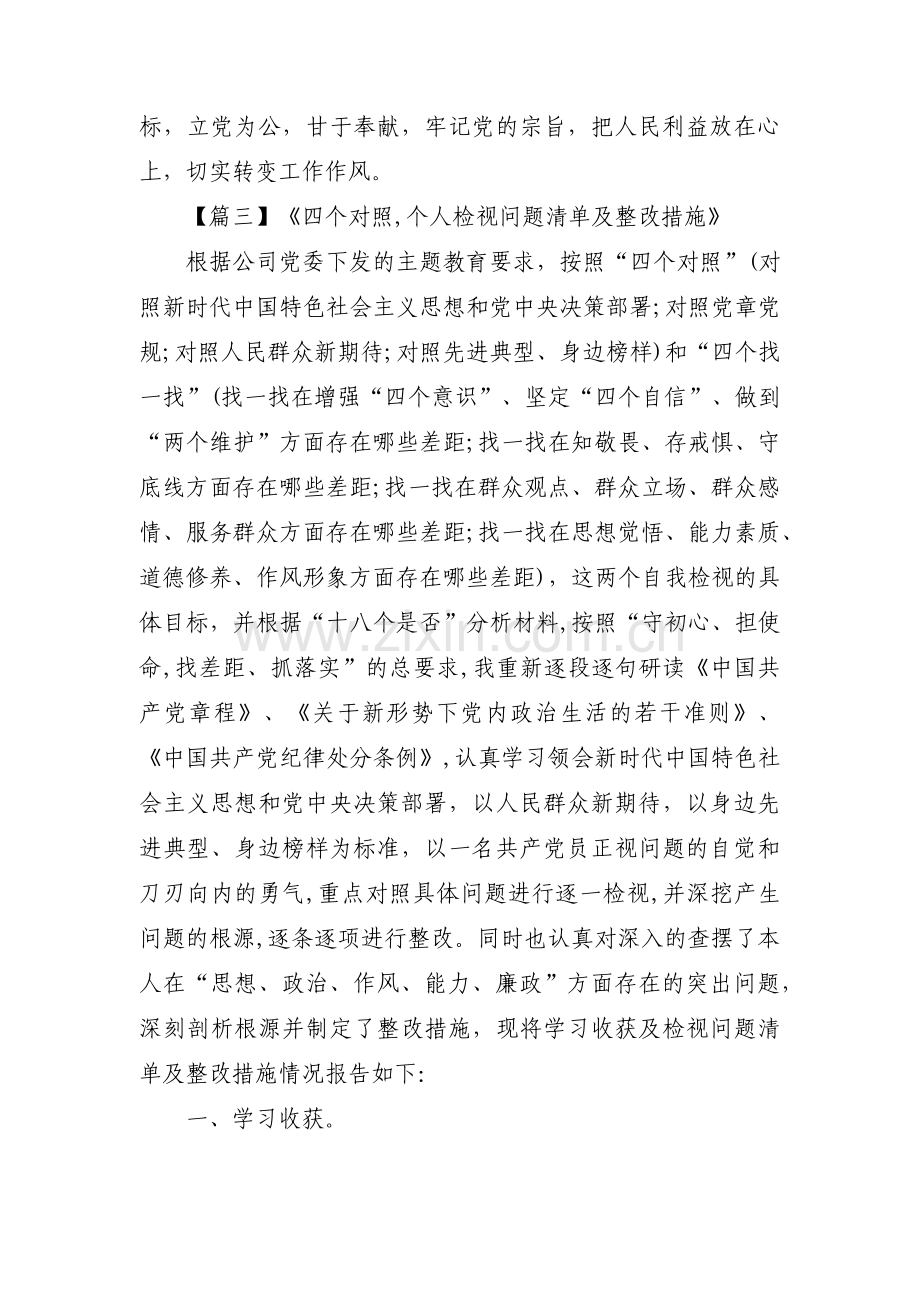 《四个对照,个人检视问题清单及整改措施》范文汇总五篇.pdf_第3页