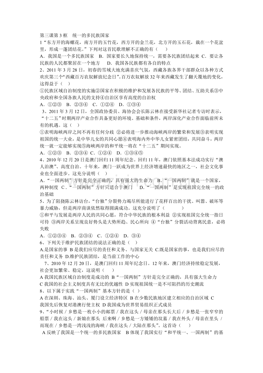 统一的多民族国家复习题.doc_第1页