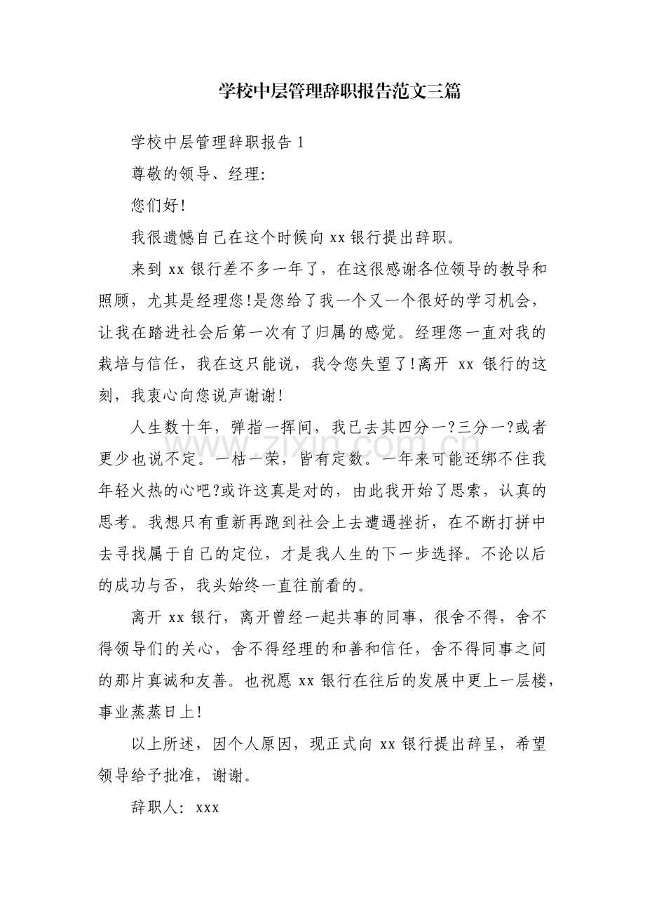 学校中层管理辞职报告范文三篇.pdf_第1页