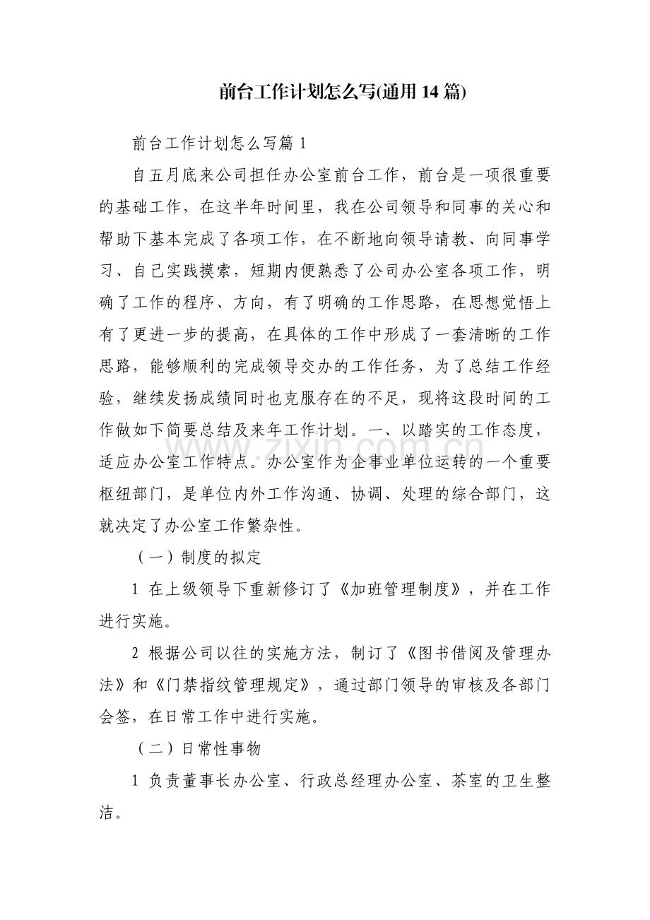 前台工作计划怎么写(通用14篇).pdf_第1页