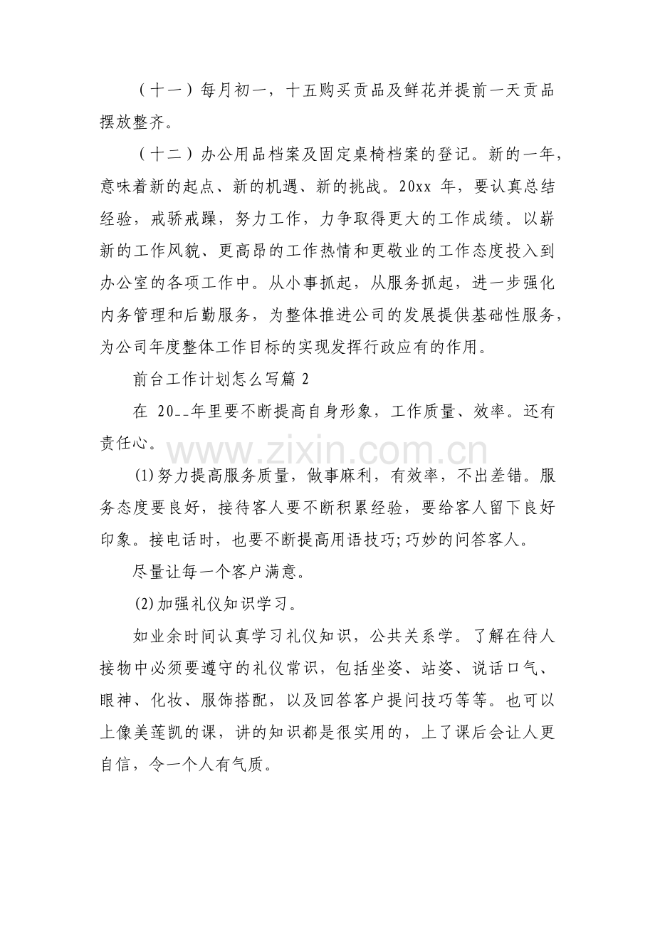 前台工作计划怎么写(通用14篇).pdf_第3页