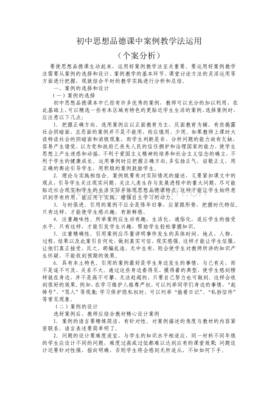 初中思想品德课中案例教学法运用（个案分析）.doc_第1页