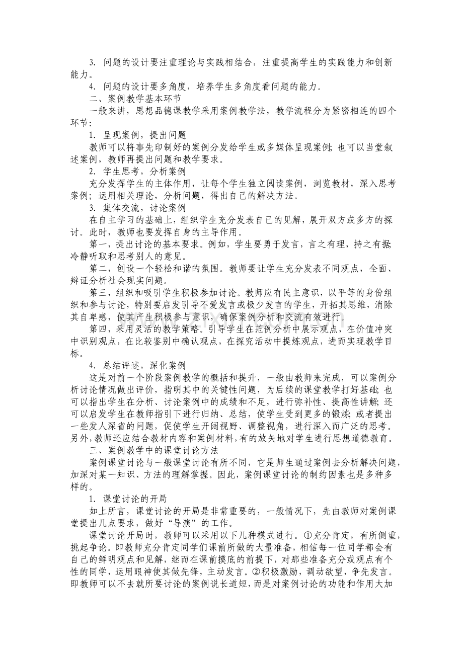 初中思想品德课中案例教学法运用（个案分析）.doc_第2页