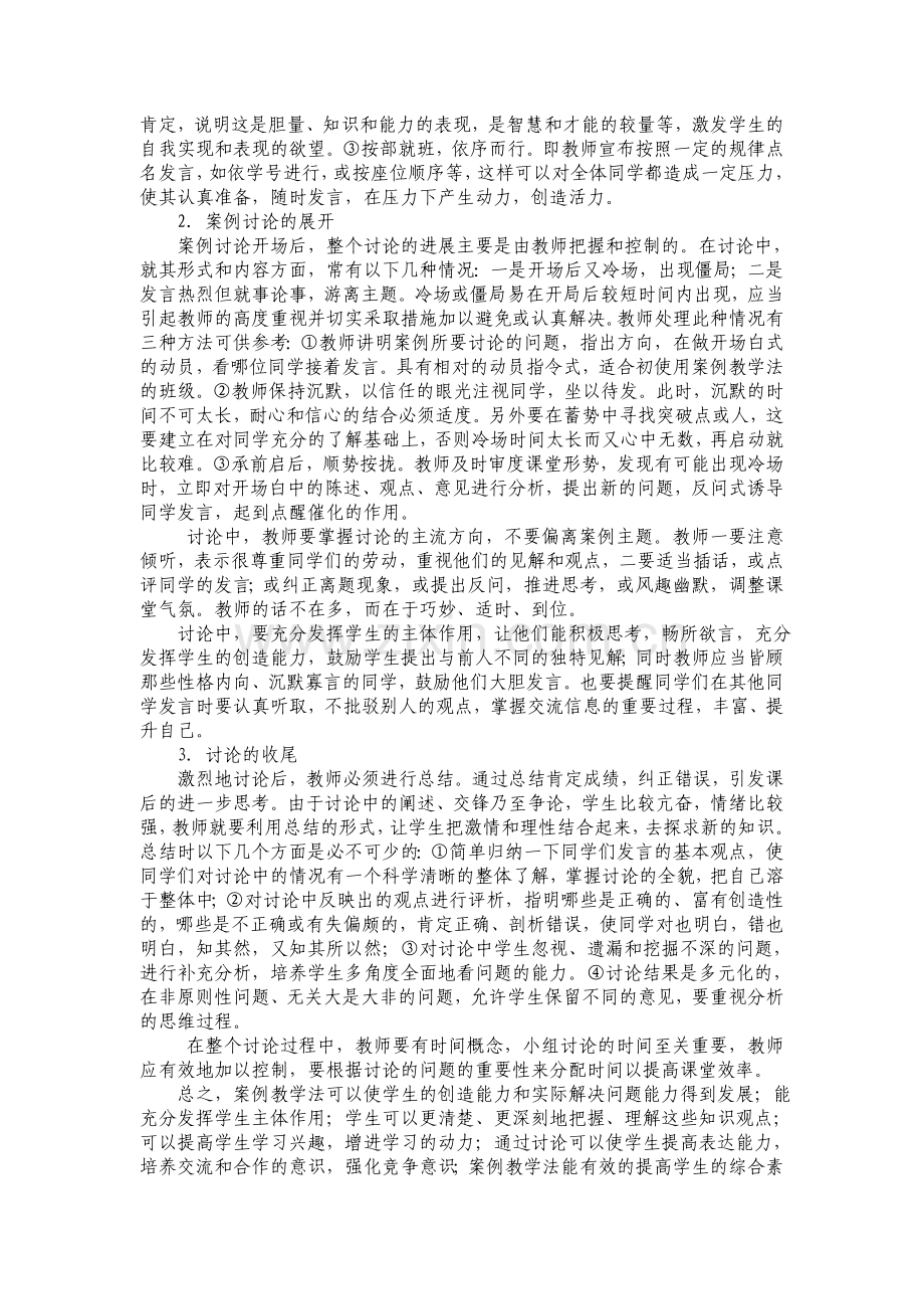 初中思想品德课中案例教学法运用（个案分析）.doc_第3页