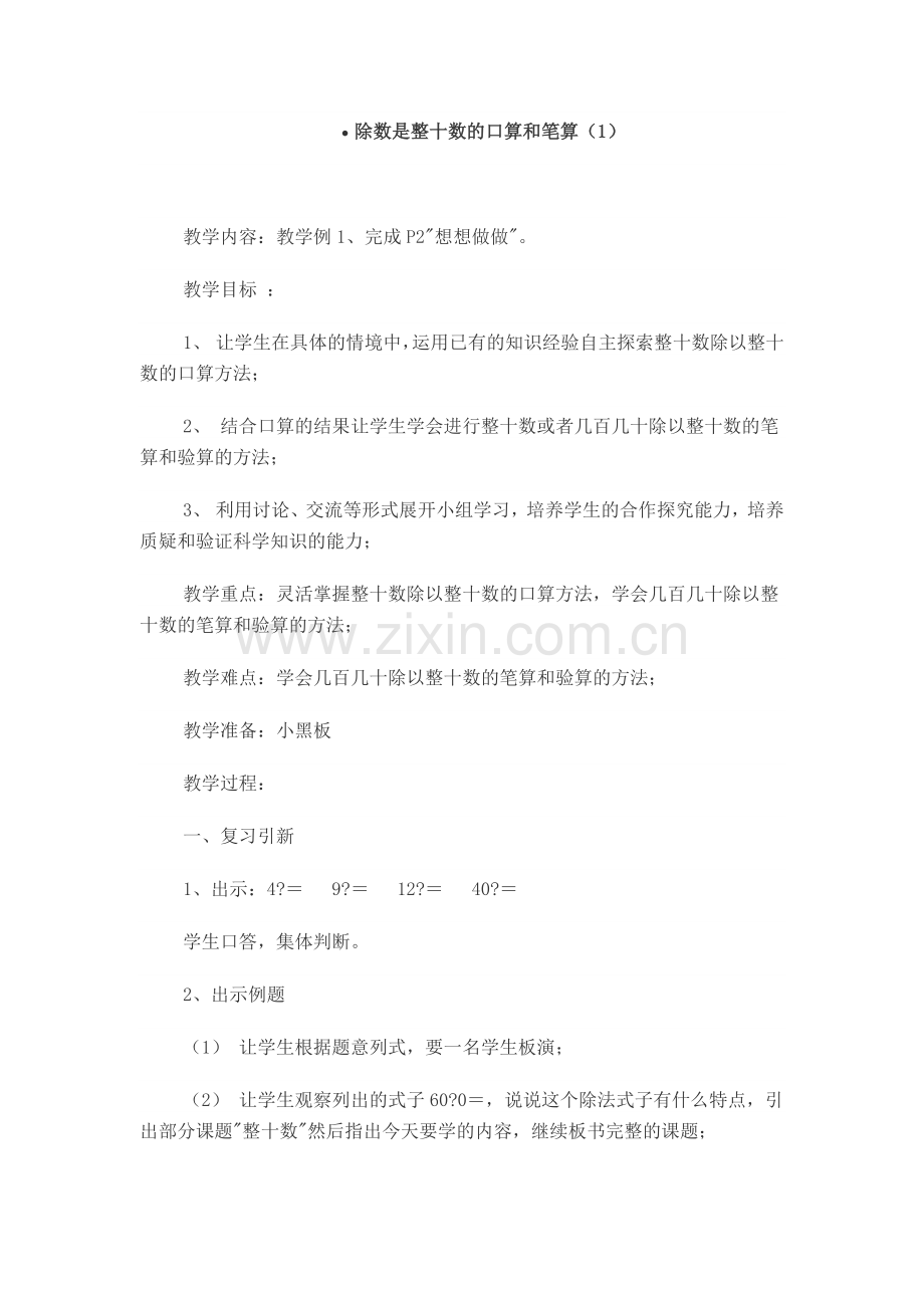 除数是整十数的口算和笔算.docx_第1页