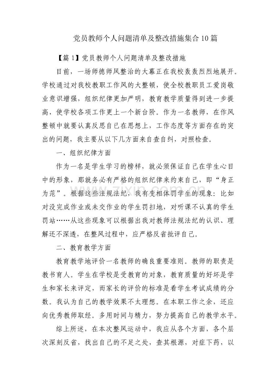 党员教师个人问题清单及整改措施集合10篇.pdf_第1页