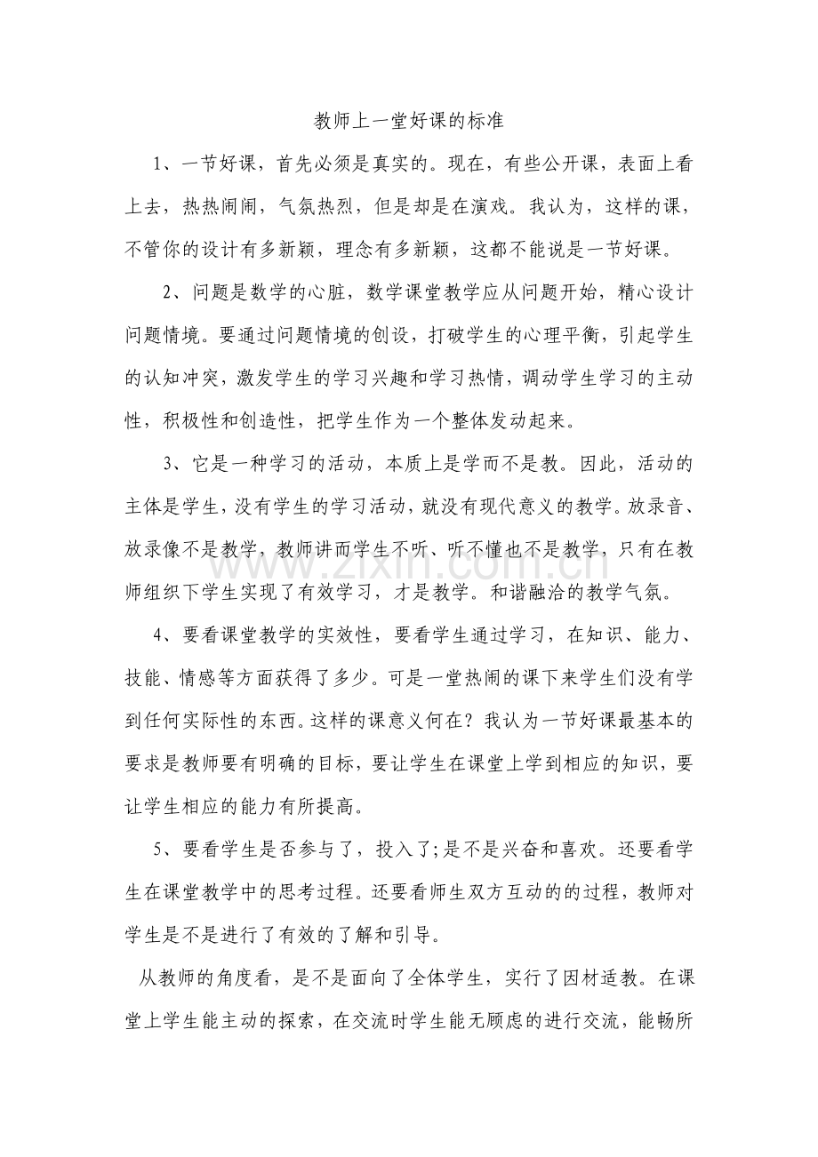 教师上一堂好课的标准有哪些.doc_第1页