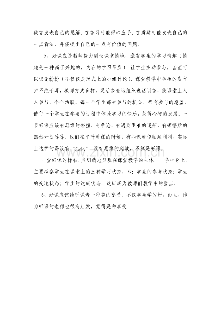 教师上一堂好课的标准有哪些.doc_第2页