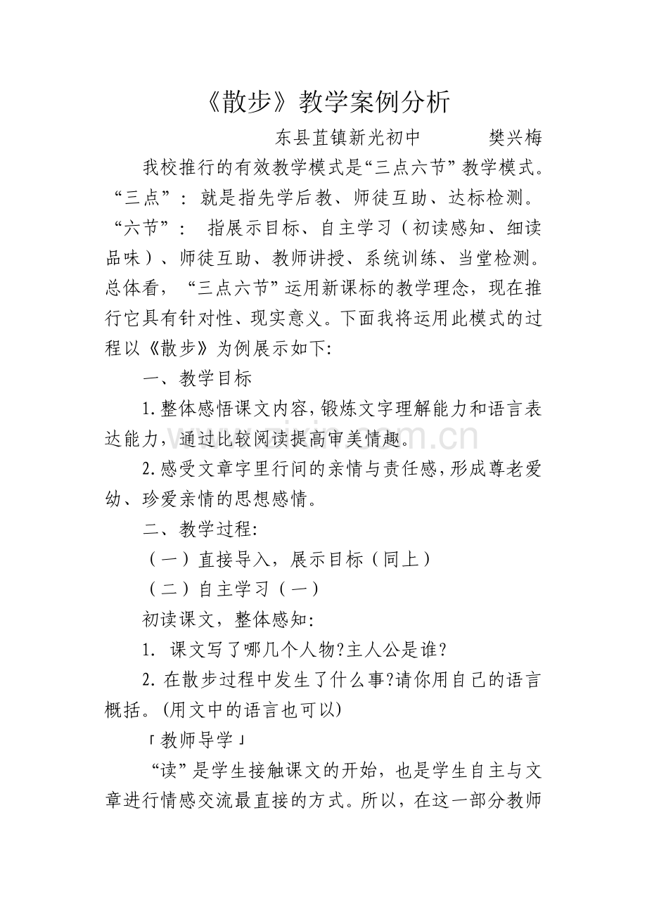 《散步》教学案例分析.doc_第1页